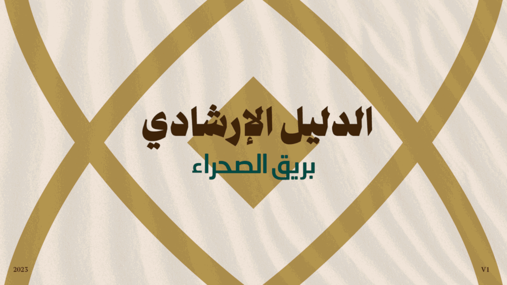 الدليل الإرشادي بريق الصحراء