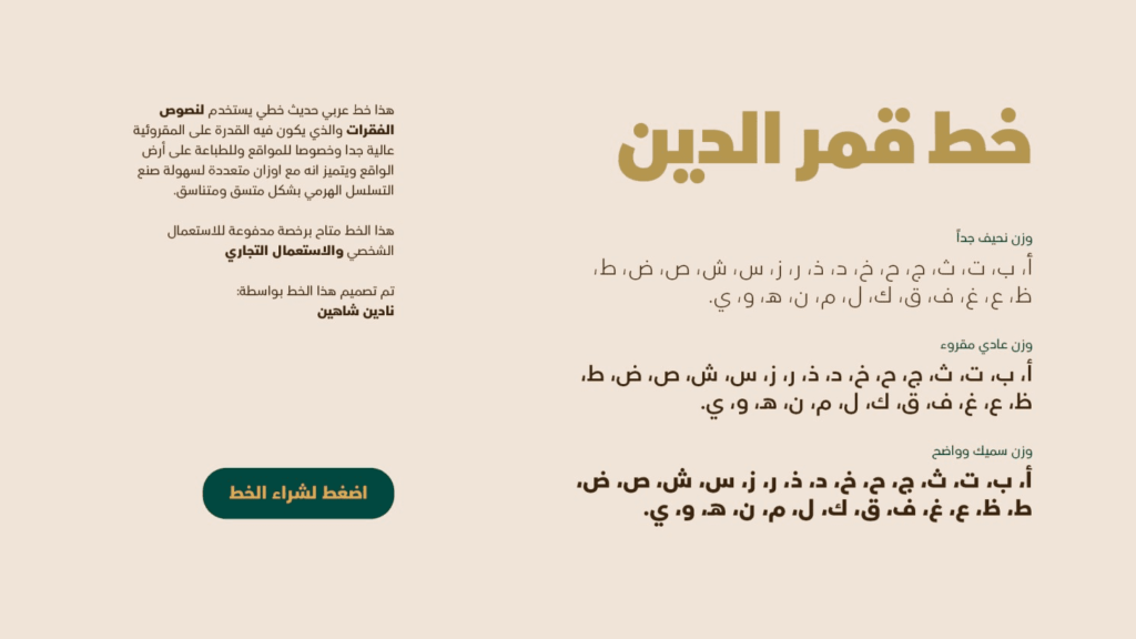 خط قمر الدين بريق الصحراء