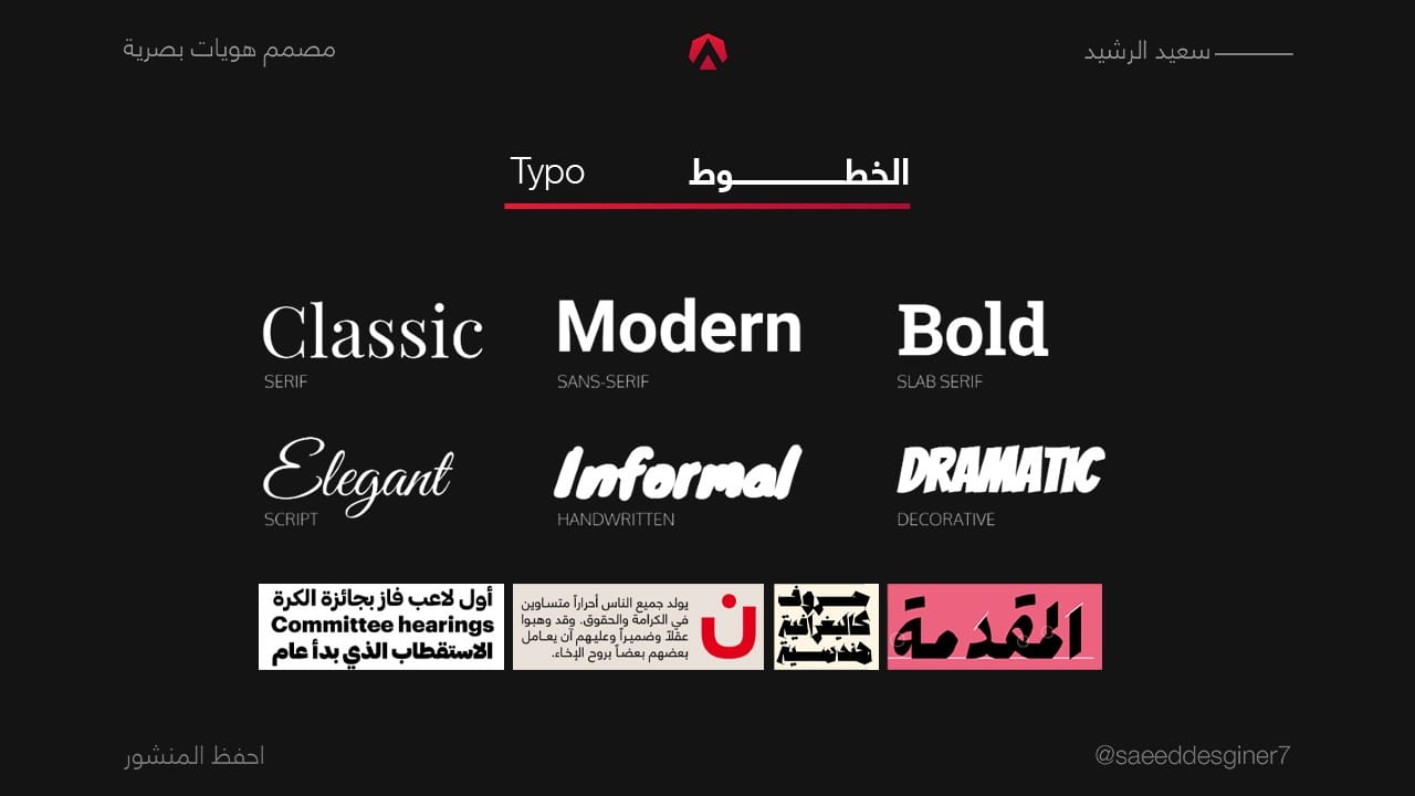 الخطوط والتايبوجرافي من أهم عناصر العلامة التجارية والهوية البصرية
