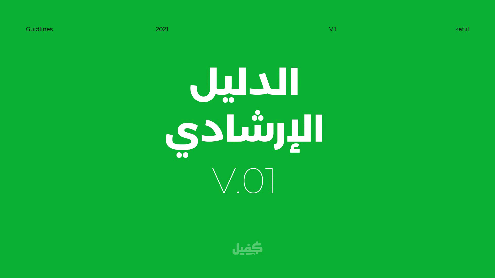 الدليل الإرشادي لشعار كفيل الدليل الإرشادي لشعار كفيل