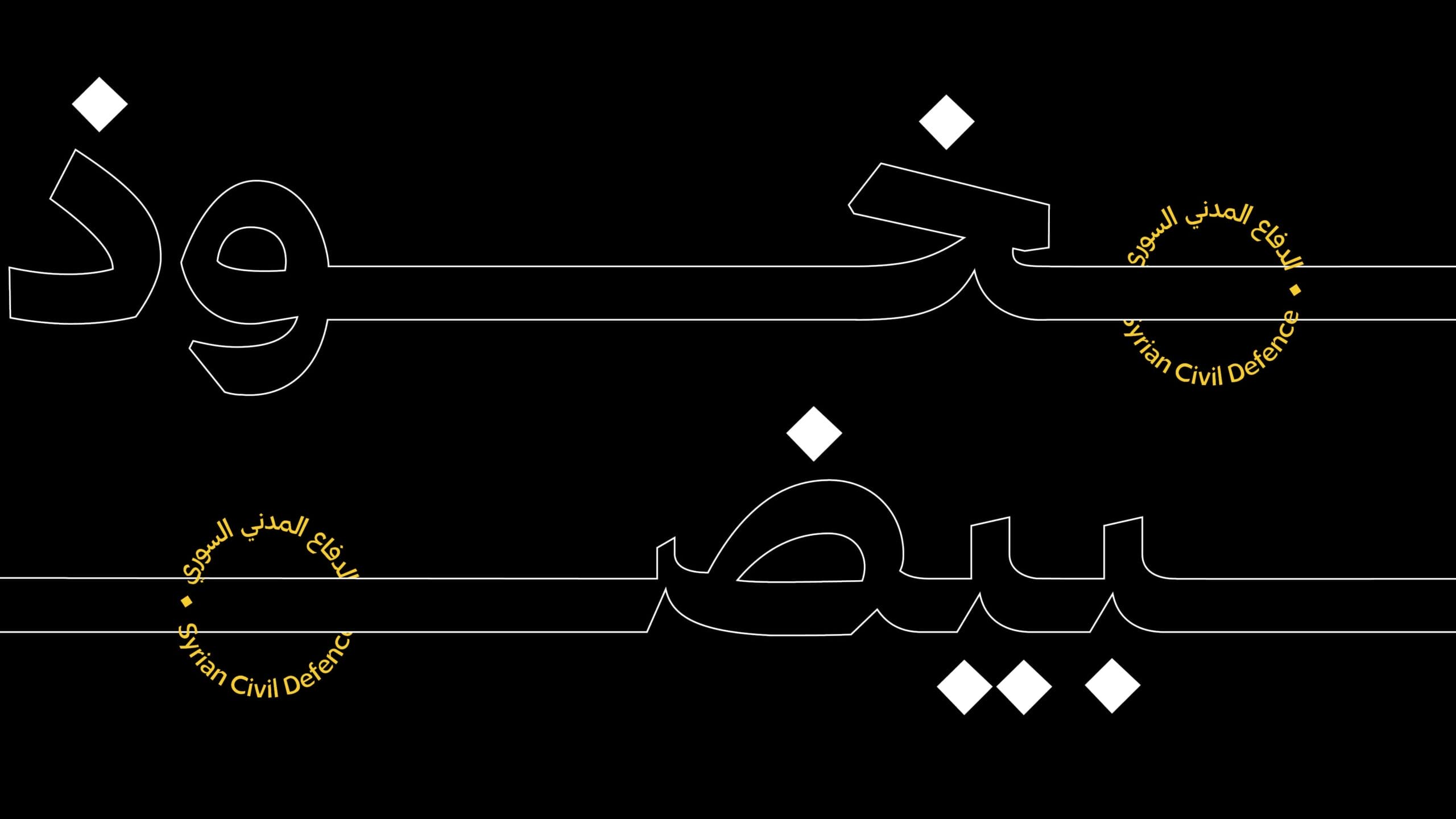 التايبو جرافي للخوذ البيضاء6 scaled