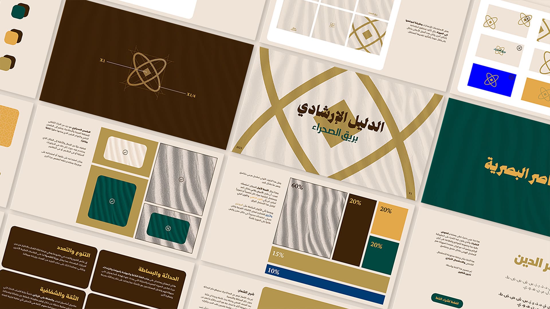 دليل الهوية البصرية | هوية بريق الصحراء