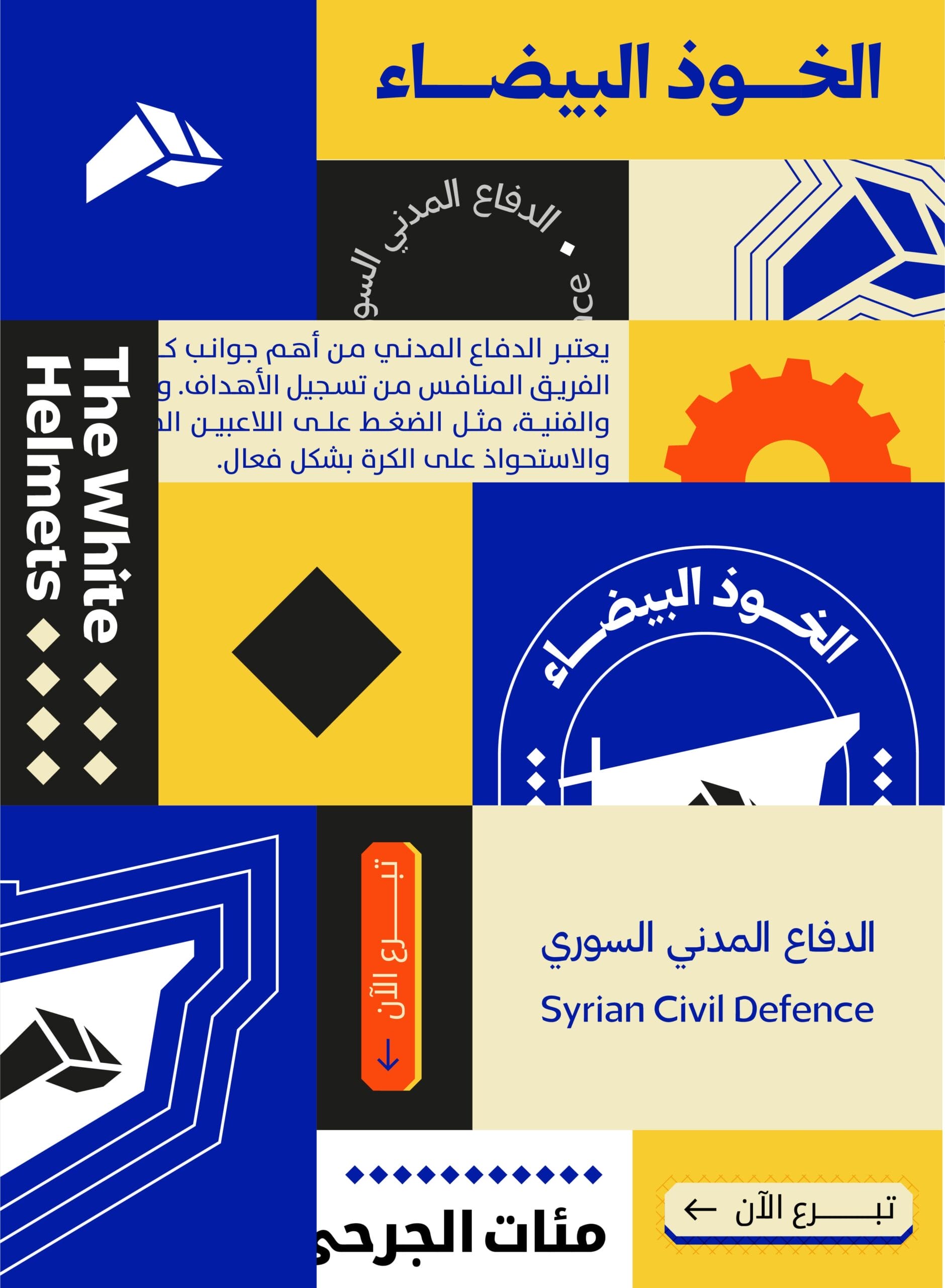 صورة غلاف الخوذ البيضاء scaled