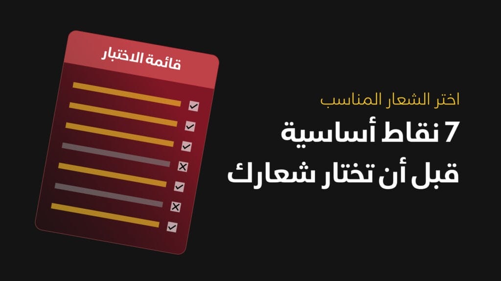 7 نقاط أساسية قبل أن تختار شعارك