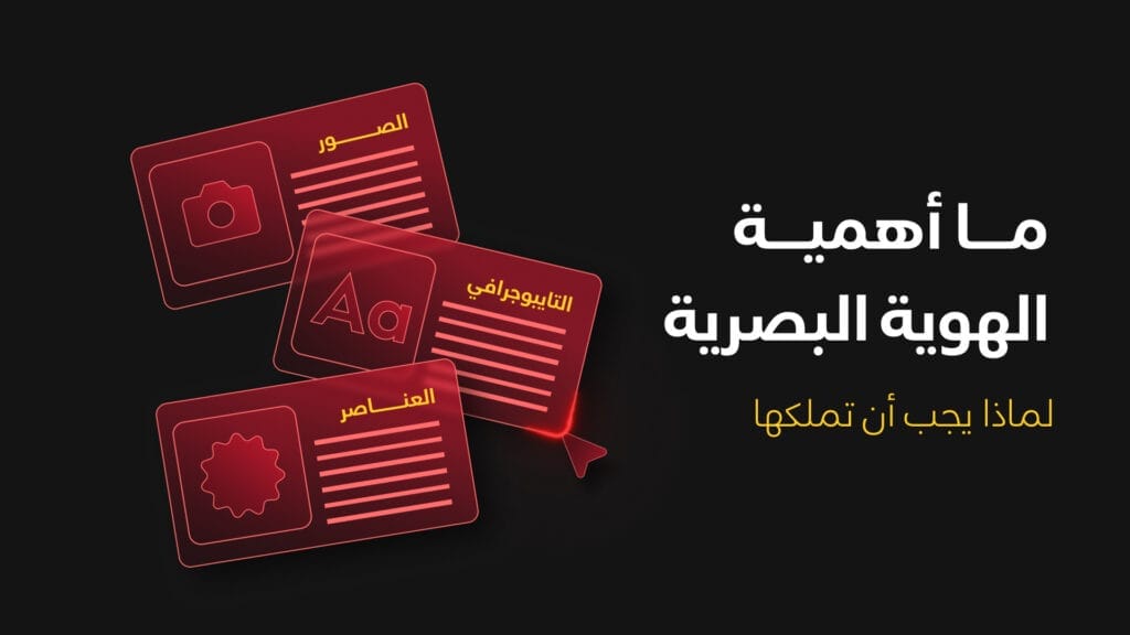 مــا أهميــة الهوية البصرية