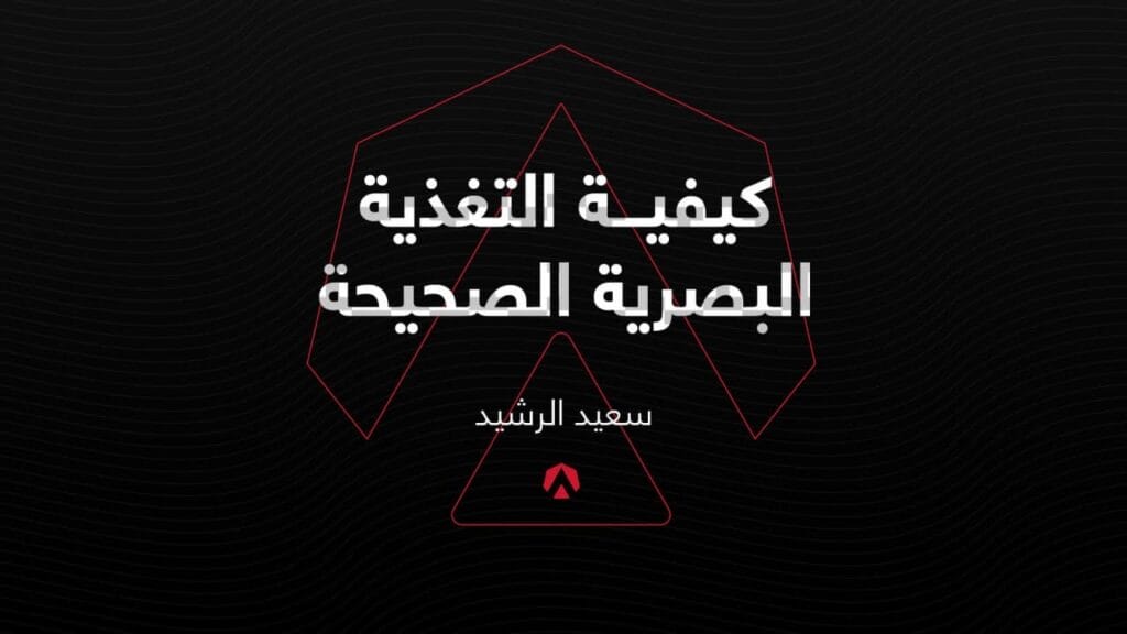 طريقة التغذية البصرية الصحيحة