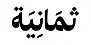 شعار ثمانية القديم | تطوير هوية ثمانية البصرية