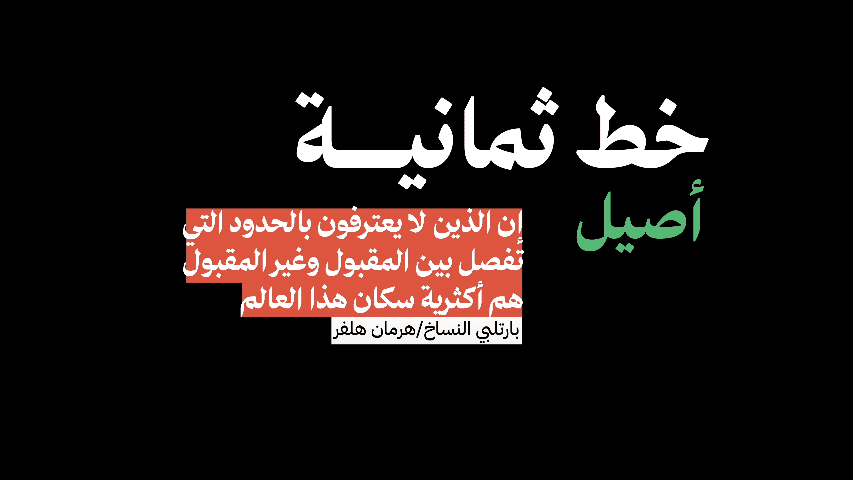 خط ثمانية | تطوير هوية ثمانية البصرية