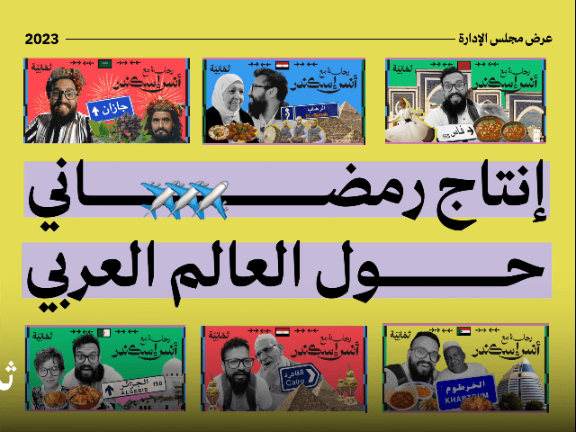 إذاعة ثمانية المخاطرة التي يستحقها المحتوى العربي 🚀 SSQKhXz T84 853x480 5m40s edited