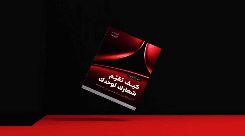 كتاب كيف تقيم شعارك لوحدك