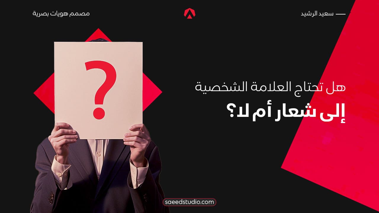 هوية بصرية للمؤثرين | هل تحتاج إلى شعار