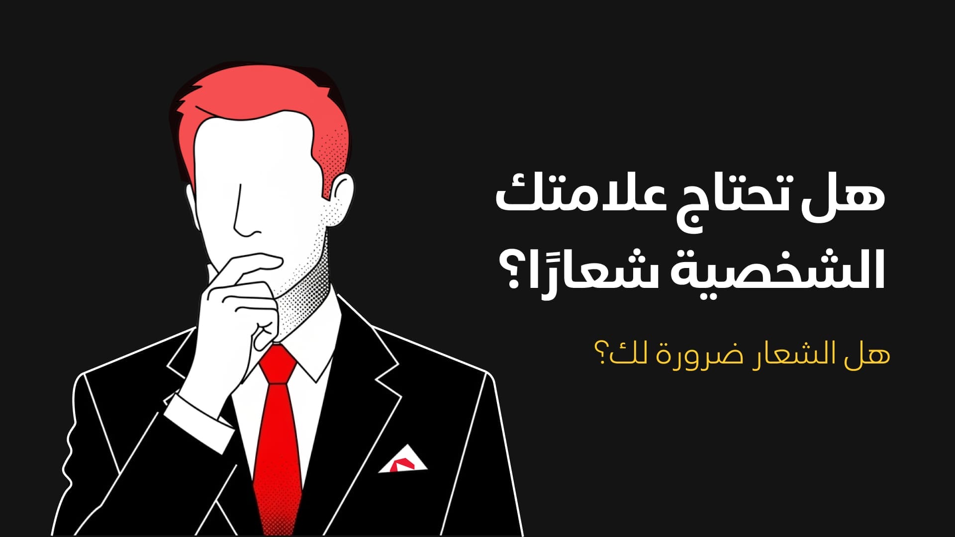 هل تحتاج علامتك الشخصية شعارًا؟