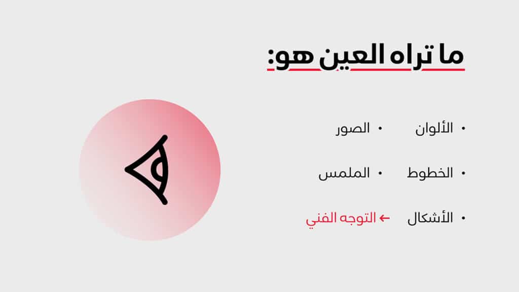 العناصر التي تراها العين | تحديد الفئة المستهدفة