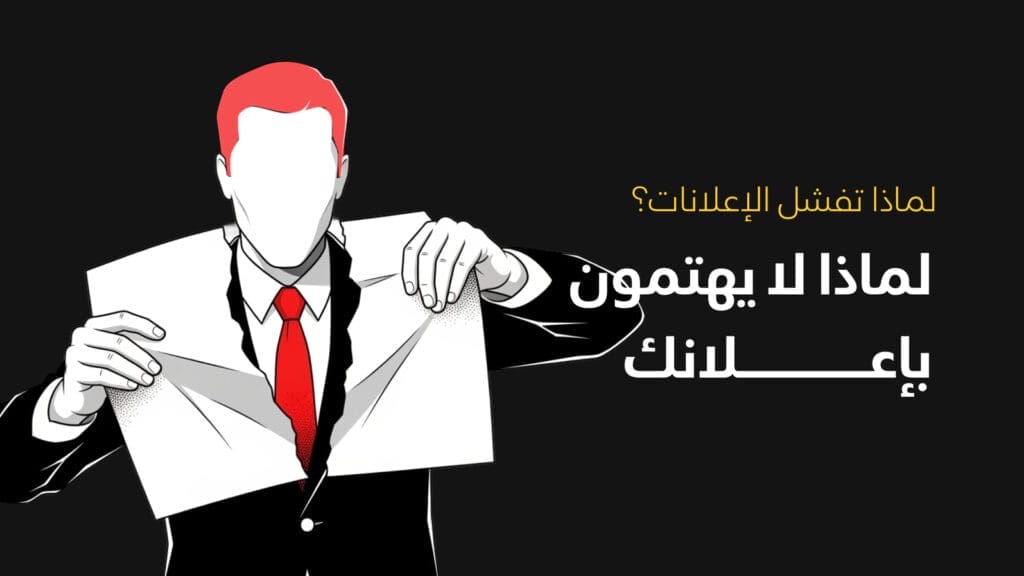 لماذا لا يهتمون بإعلانك