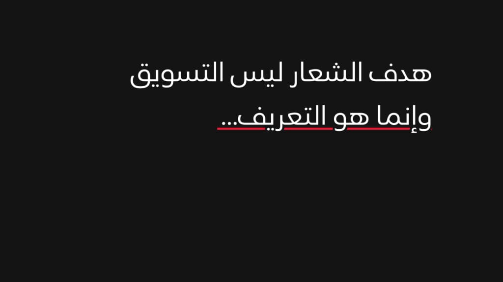 هدف الشعار التعريف وليس التسويق