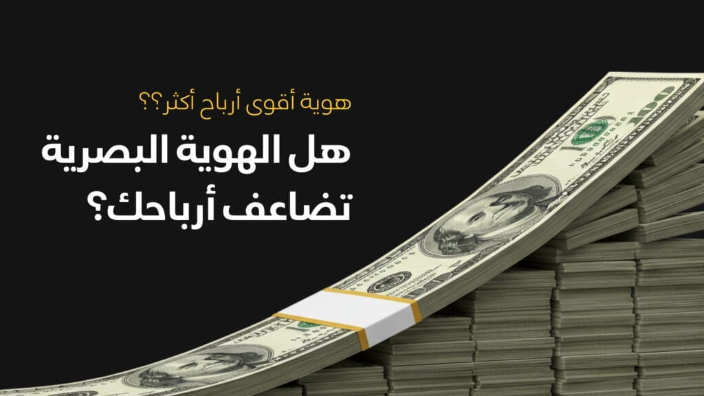 هل الهوية البصرية تضاعف أرباحك؟