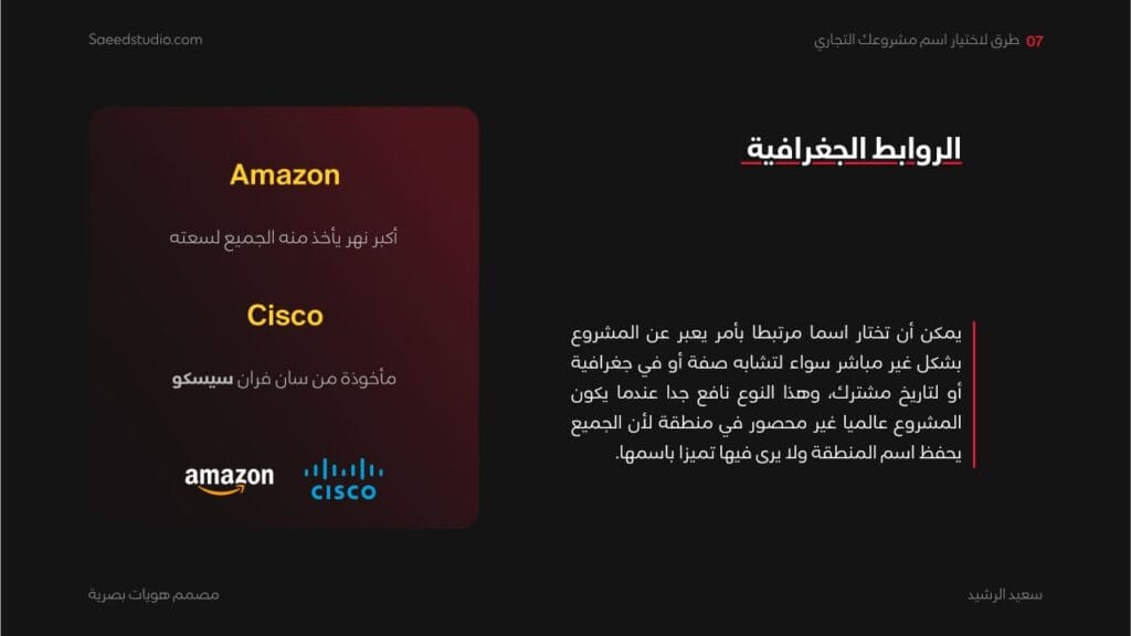 اختيار اسم العلامة | الروابط الجغرافية