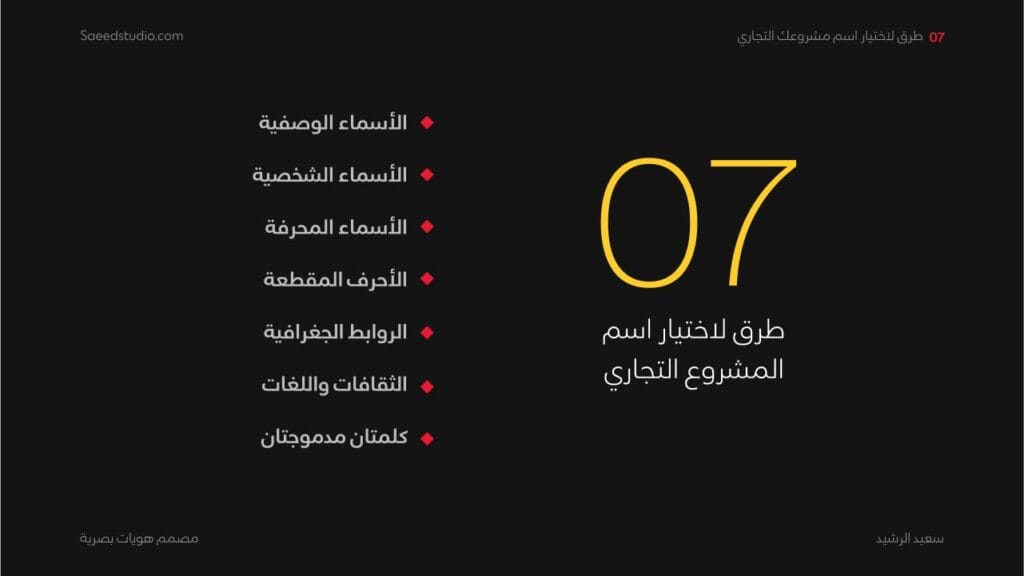 اختيار اسم العلامة | طرق اختيار اسم المشروع السبعة