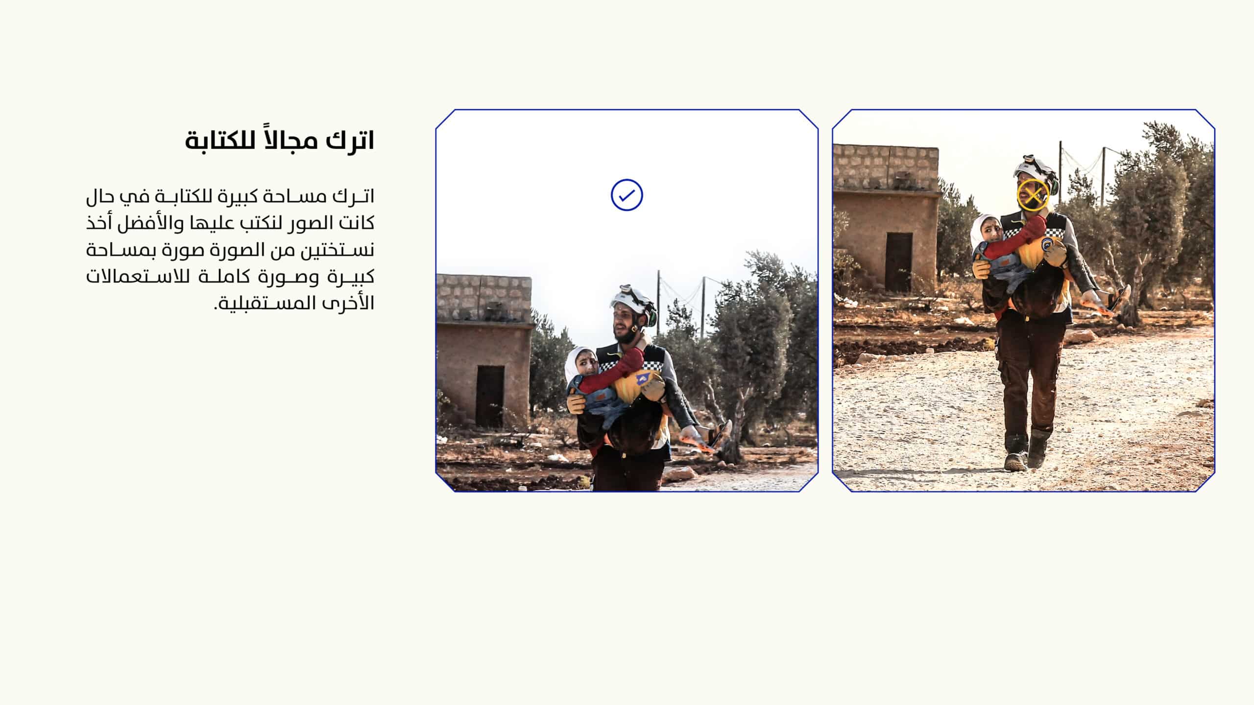 تطوير الهوية البصرية | الخوذ البيضاء 58 الخوذ البيضاء الدليل الإرشادي48 scaled