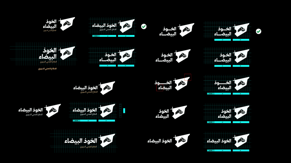 تطوير الهوية البصرية | الخوذ البيضاء أنموذجا 44 شعار الخوذ البيضاء ١٠