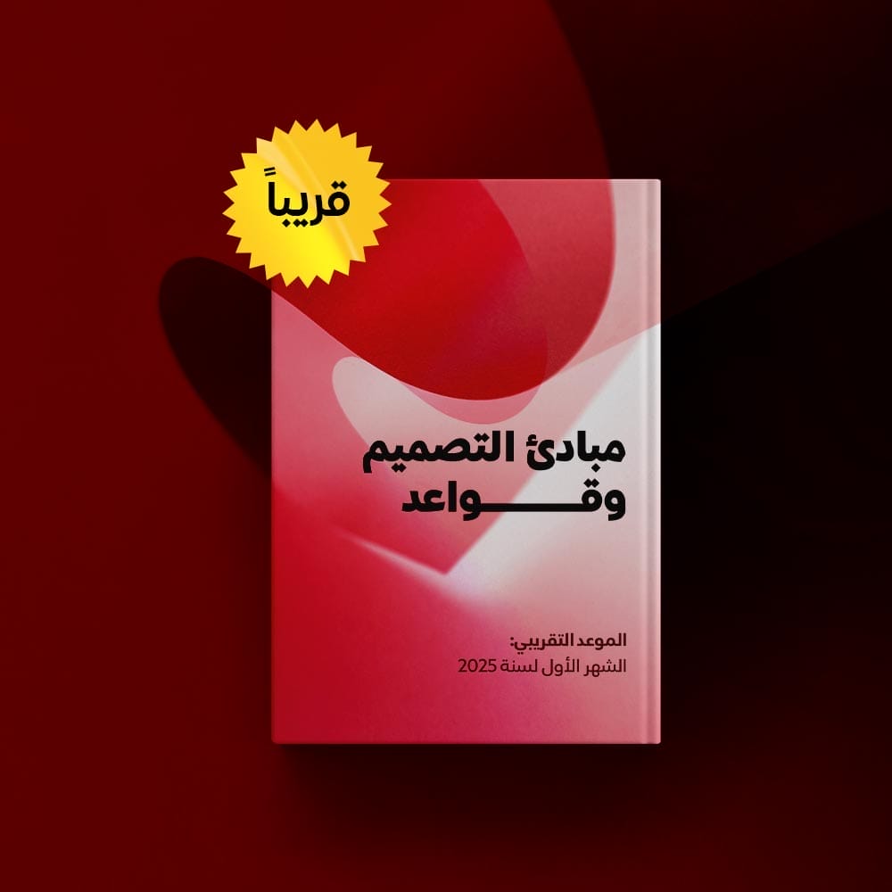 كتاب قواعد التصميم ومبادئه