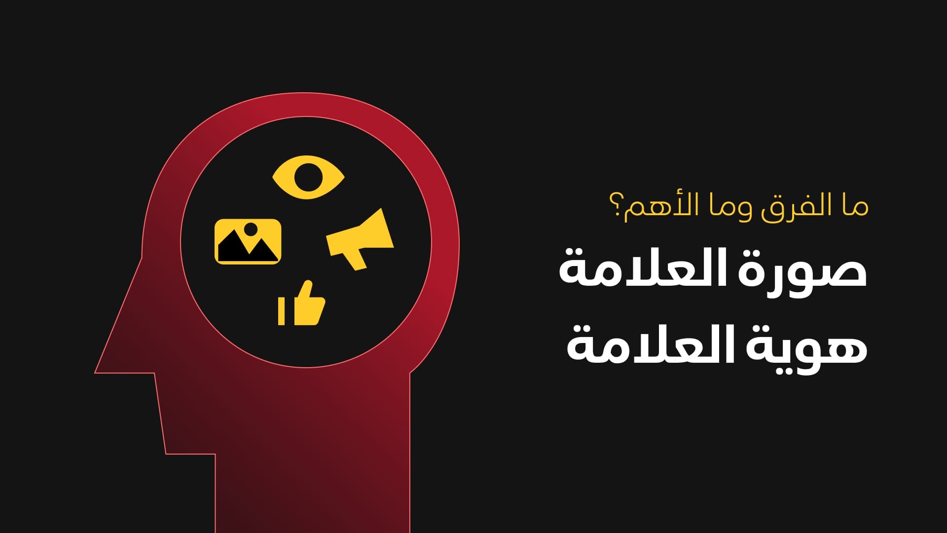 ما الفرق بين صورة العلامة وهوية العلامة