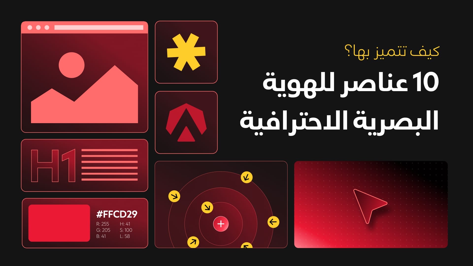 10 عناصر للهوية البصرية الاحترافية