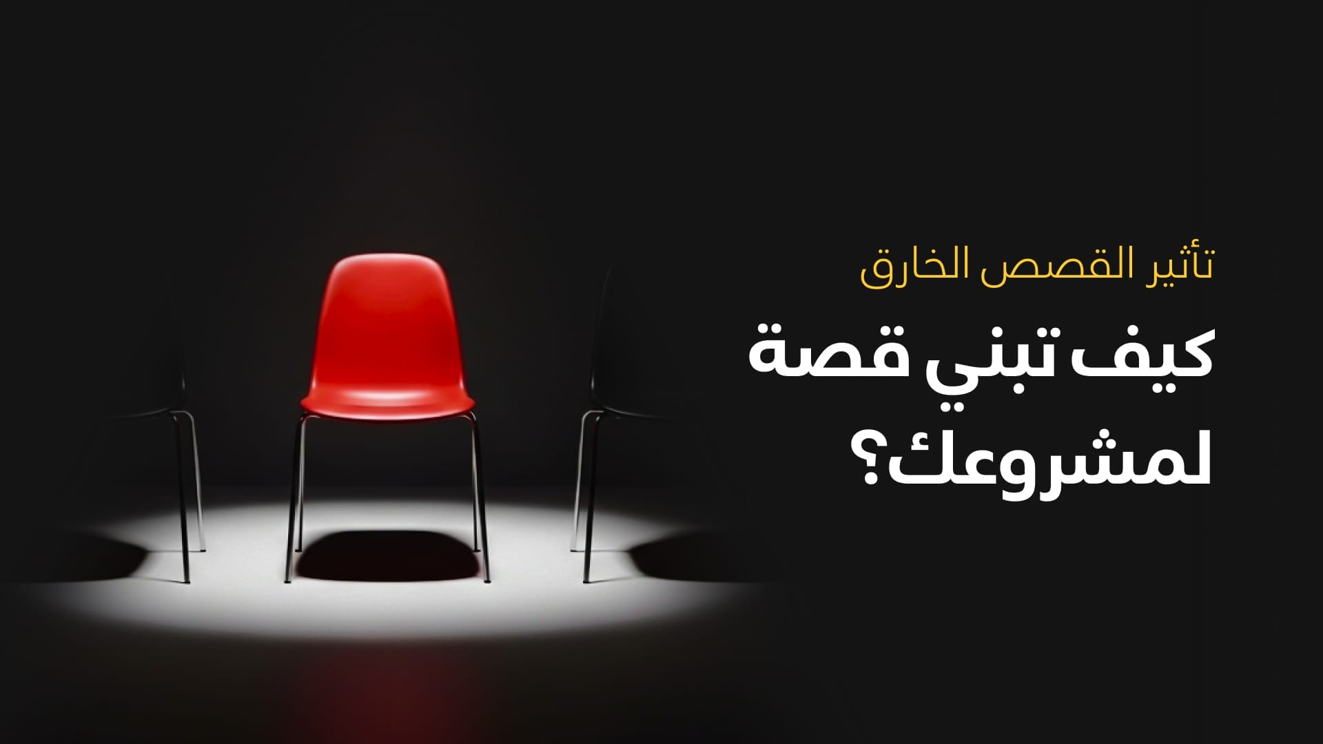 كيــف تؤثـر قصـة الشعار على مشروعك
