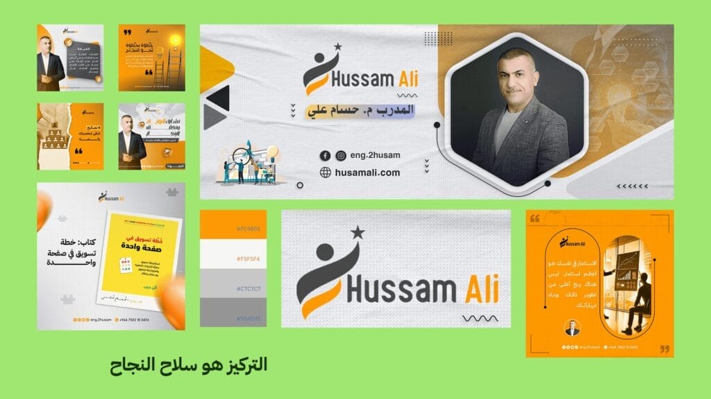 بناء الهوية البصرية الشخصية 8 خطوات 5 هوية بصرية شخصية 4