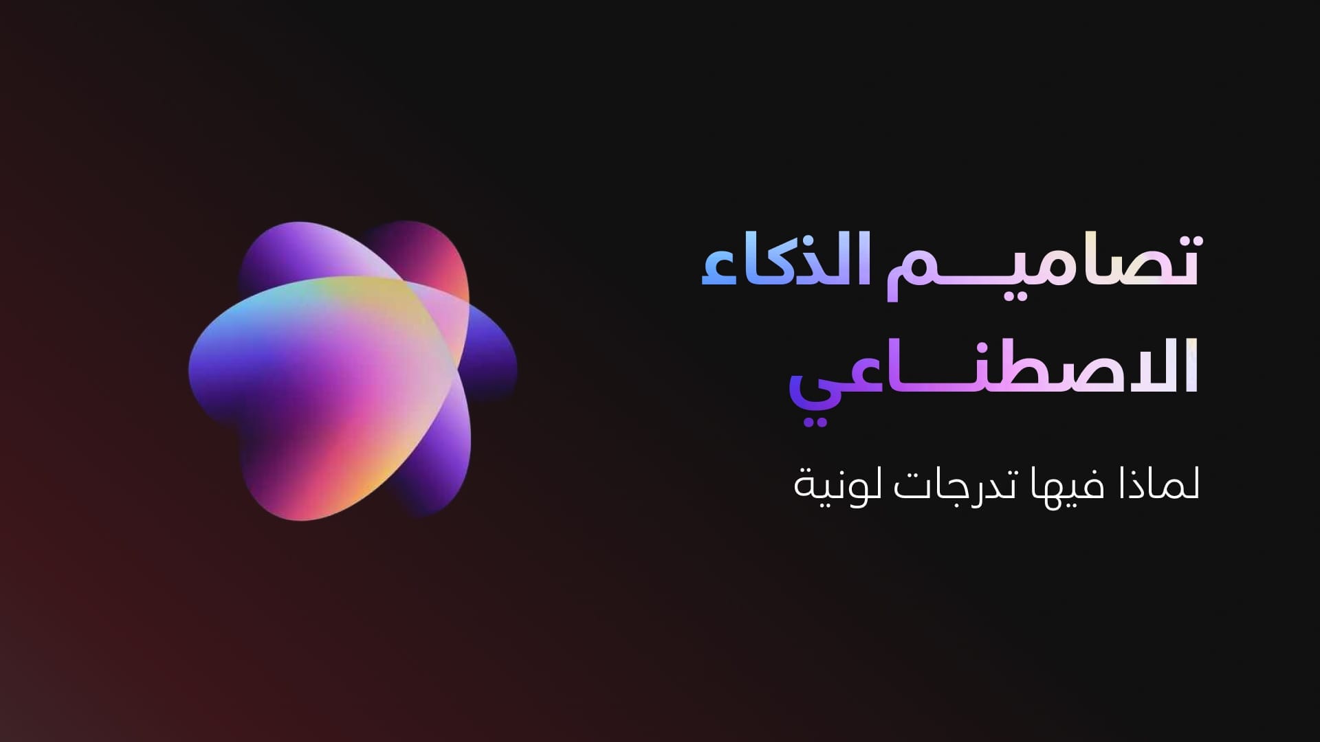 تصاميم الذكاء الاصطناعي لماذا فيها تدرجات لونية