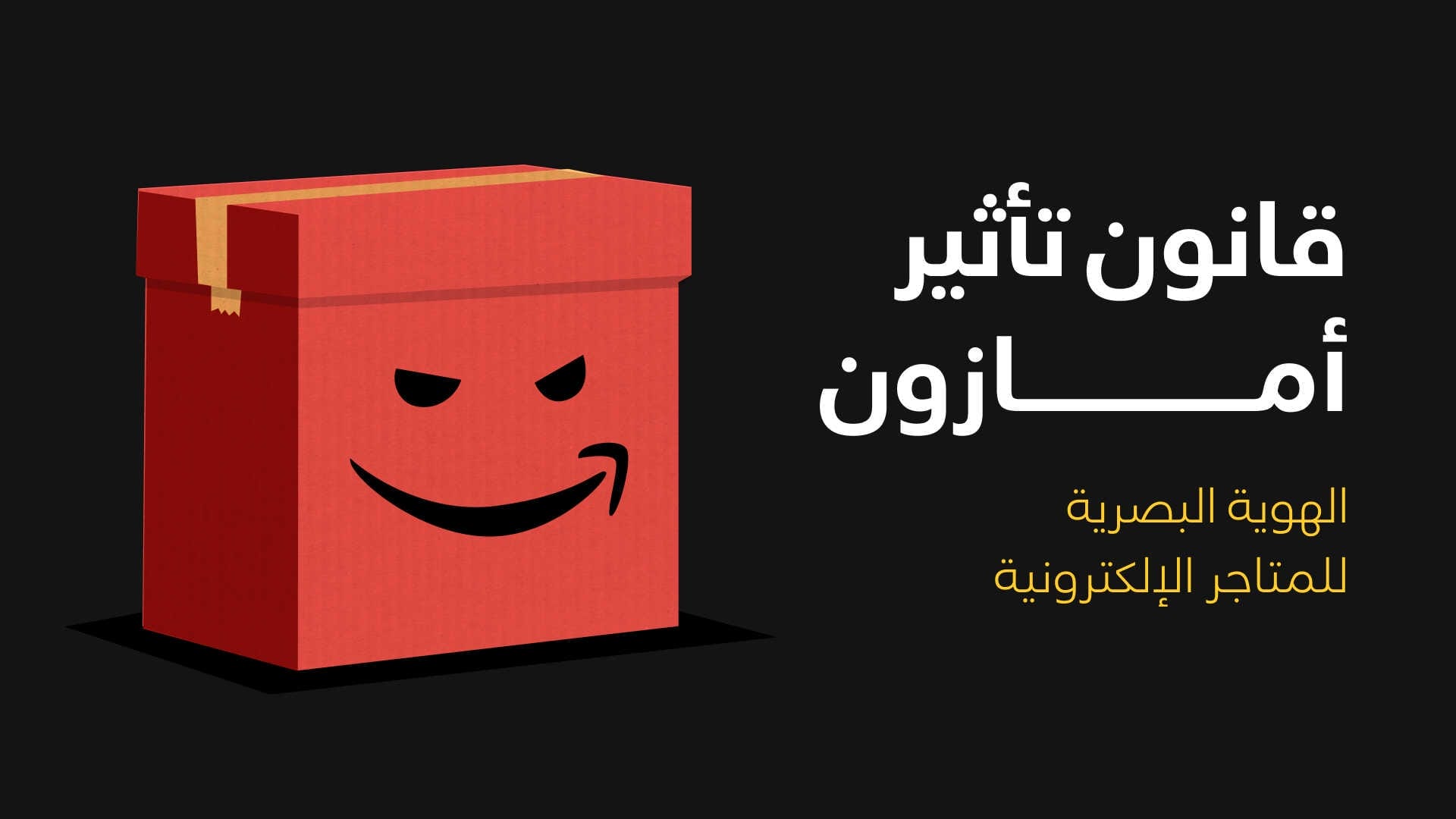 قاتون تأثير أمازون الهوية البصرية على المتاجر الإلكترونية