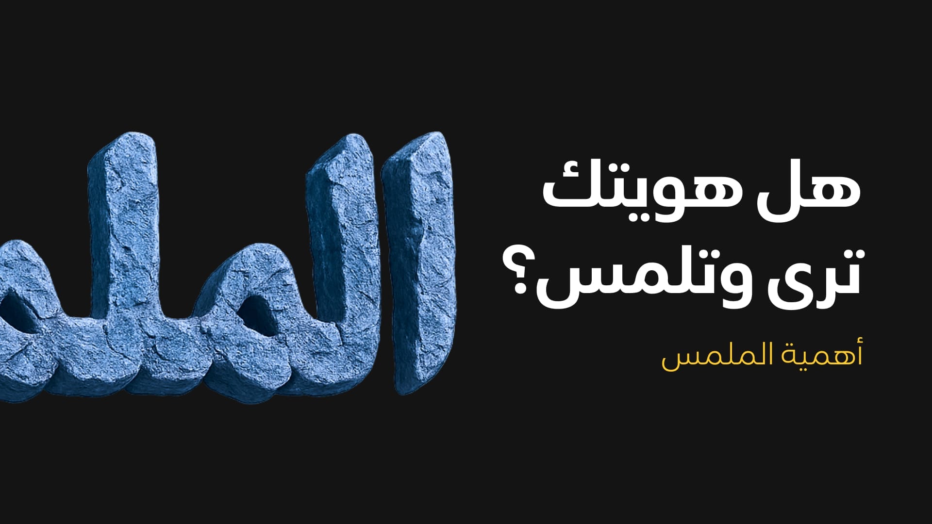 هل هويتك ترى وتلمس الملمس في الهوية البصرية