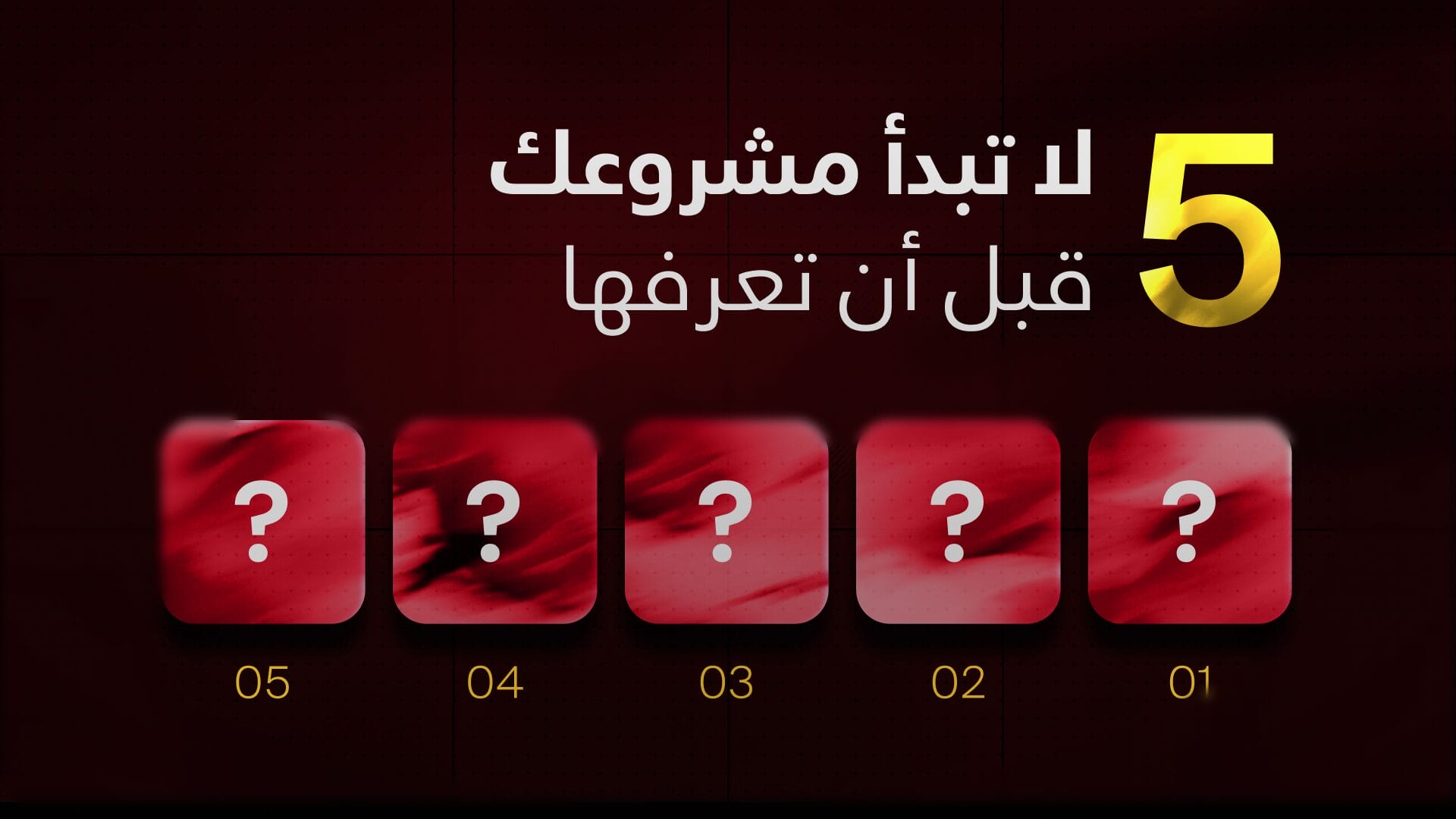 نصائح قبل البدء بمشروع تجاري