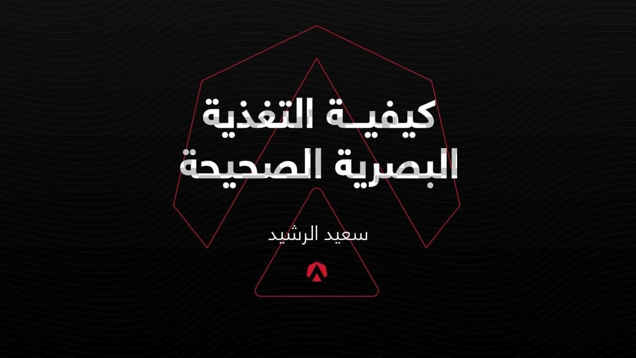 طريقة التغذية البصرية الصحيحة
