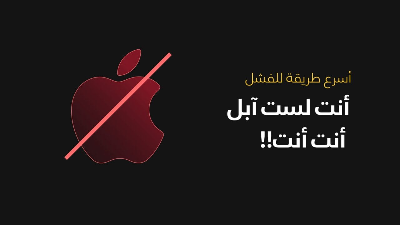 أنت لست آبل أنت أنت!!