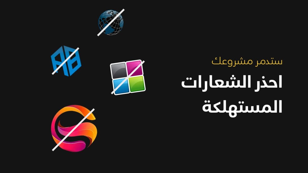 احذر الشعارات المستهلكة