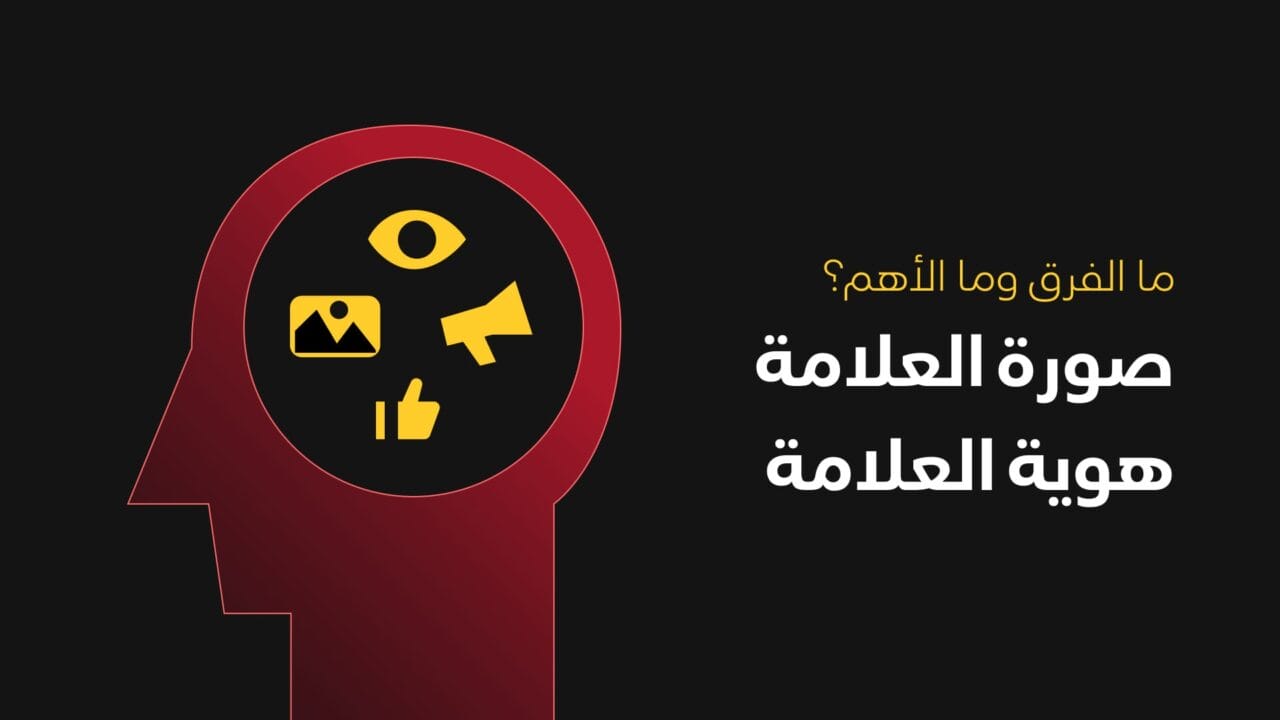 ما الفرق بين صورة العلامة وهوية العلامة