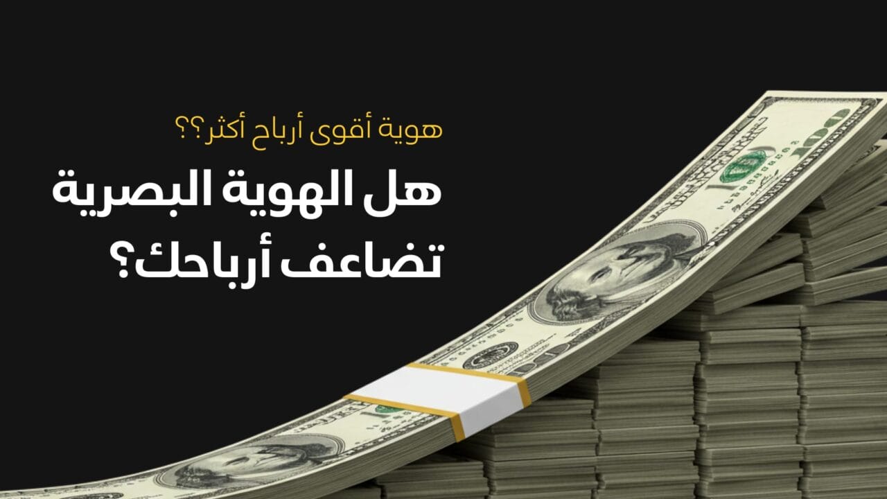 هل الهوية البصرية تضاعف أرباحك؟